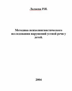 Р лалаева коррекция общего недоразвития речи