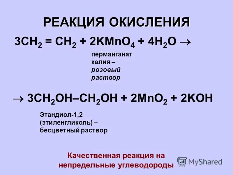 Ch3 Ch ch2 kmno4. Ch2 ch2 kmno4. Окисление kmno4 ch2=ch2. Ch2=ch2+o2 окисления. Реакция этандиола 1 2