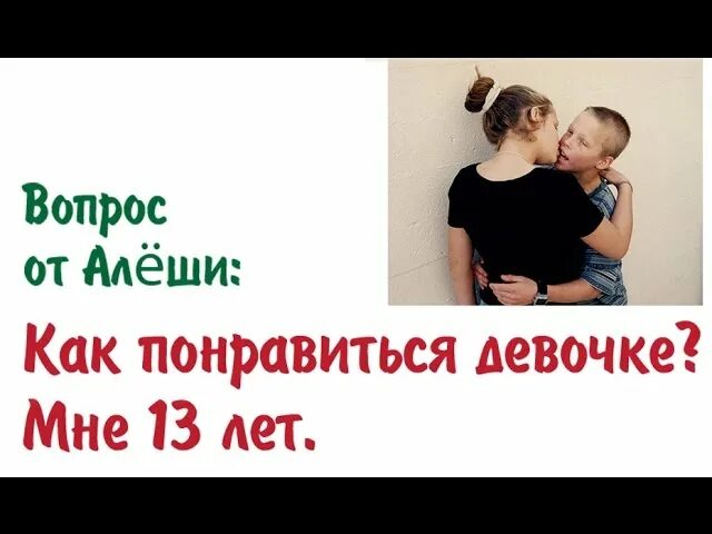 Как понравиться девушке в 10 лет. Как понравится мальчику в школе в 10 лет. Как понравится девочке 10 лет. Как понравиться девушке в 11 лет. Как сразу понравиться девушке