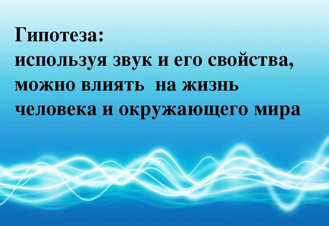 Воздух проводит звук. Значение звука в жизни человека. Роль звуков в человеческой жизни. Гипотеза про звук. Исследовательские работы звук.