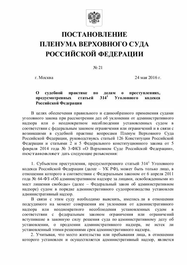 Пленум рф по обязательствам. Постановление Пленума Верховного суда РФ. Постановления Пленума Верховного суда по уголовным статьям. Пленум Верховного суда 24 2013 РФ. Пленум Верховного суда по следственному эксперименту.