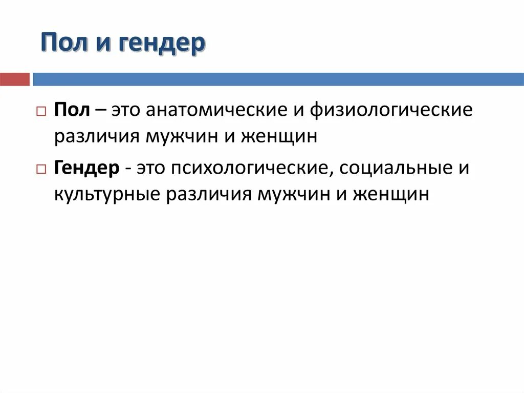 Пол и гендер. Гендер и пол разница. Различие понятий гендер и пол. Отличие пола от гендера.