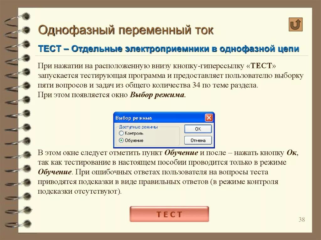 Отдельные электроприемники в однофазной цепи переменного тока. Трехфазные цепи переменного тока тесты. Однофазный ток тест. Шины переменного однофазного тока.