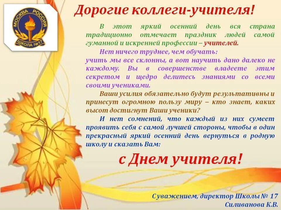 Поздравление директора школы учителей