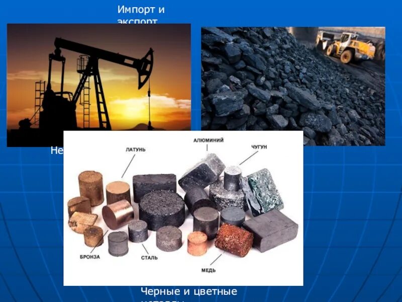 Ведущие экспортеры цветных металлов. Черные и цветные металлы. Цветные металлы импорт и экспорт. Уголь и нефть в Китае. Кейс на тему черные и цветные металлы.