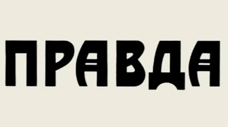 Правда. Правда надпись. Правда логотип. Шрифт газеты правда. Обидно правда