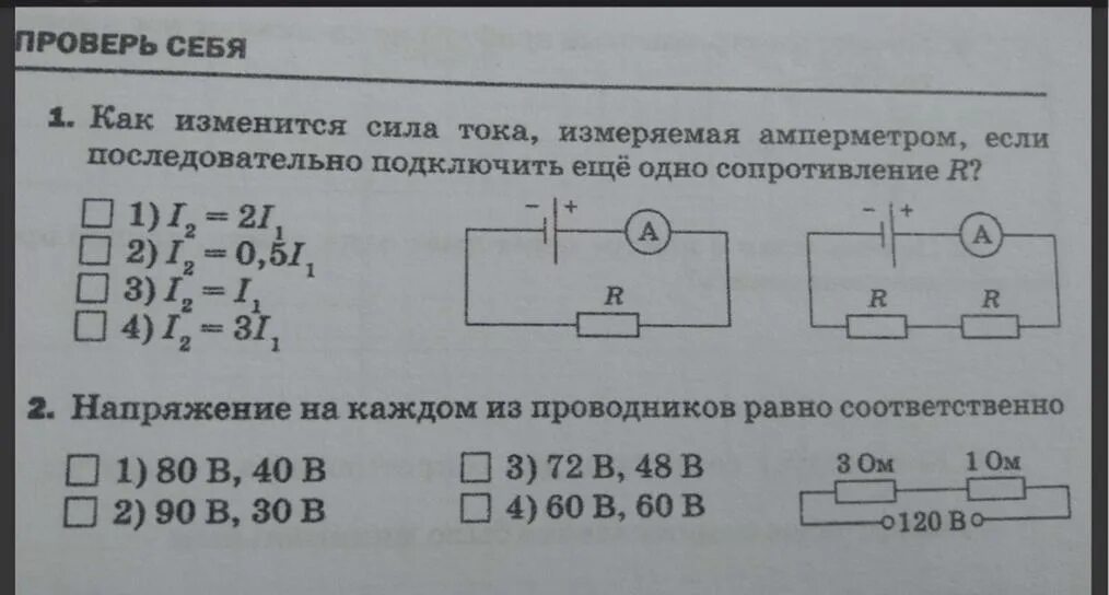 Тест по физике 8 класс сопротивление. Сила тока в цепи через показания амперметра. Сопротивление 1е6с 0479. Какой амперметр измерит силу тока в верхней (на схеме 1) лампе?. Как изменятся показания амперметра если сгорит предохранитель п.