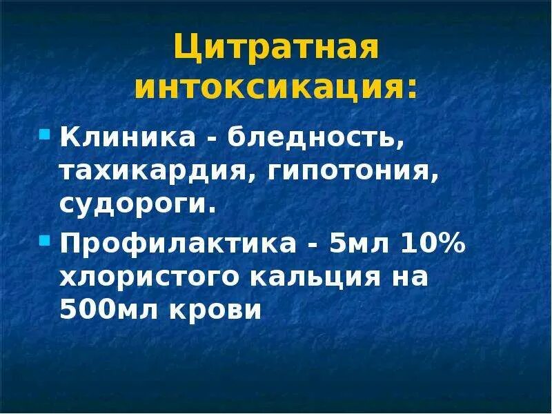 Интоксикация давление. Цитратная интоксикация клиника. Цитратный ШОК. Профилактика цитратной интоксикации. Цитратная интоксикация при переливании.