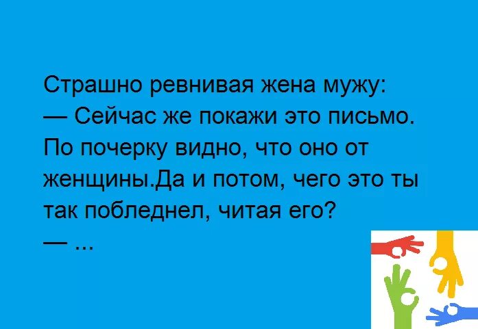 Муж изменник приревновал жену к старому знакомому. Анекдот про ревнивую жену. Анекдот про ревнивого мужа. Ревность юмор. Жена приревновала анекдот.