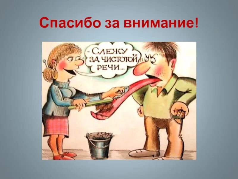 Рисунок на тему сквернословие. Спасибо за внимание сленг. Нецензурная лексика рисунок. Плакат на тему сквернословие. Нецензурная брань детям