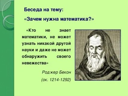 Аргумент почему нужно знать математику