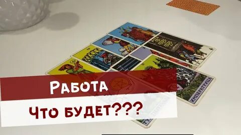 Таро работа 2024