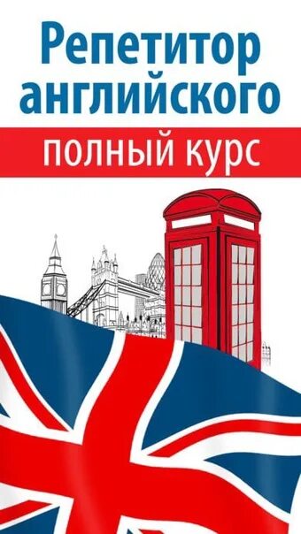 Изучение английского репетиторы. Репетитор английского. репетиторство по английскому. английский язык: репетитор. репетитор по английскому языку для детей.