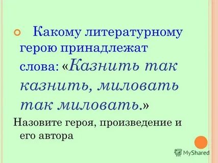 Слово миловать