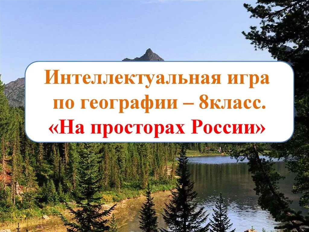 Внеклассное мероприятие по географии. Презентация проект по географии 8 класс. Презентация по географии 8 класс. Презентация по географии 8 класс конкурс. Разработка урока география 8 класс