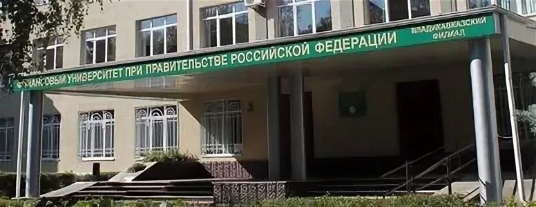 Финансовый университет владикавказ