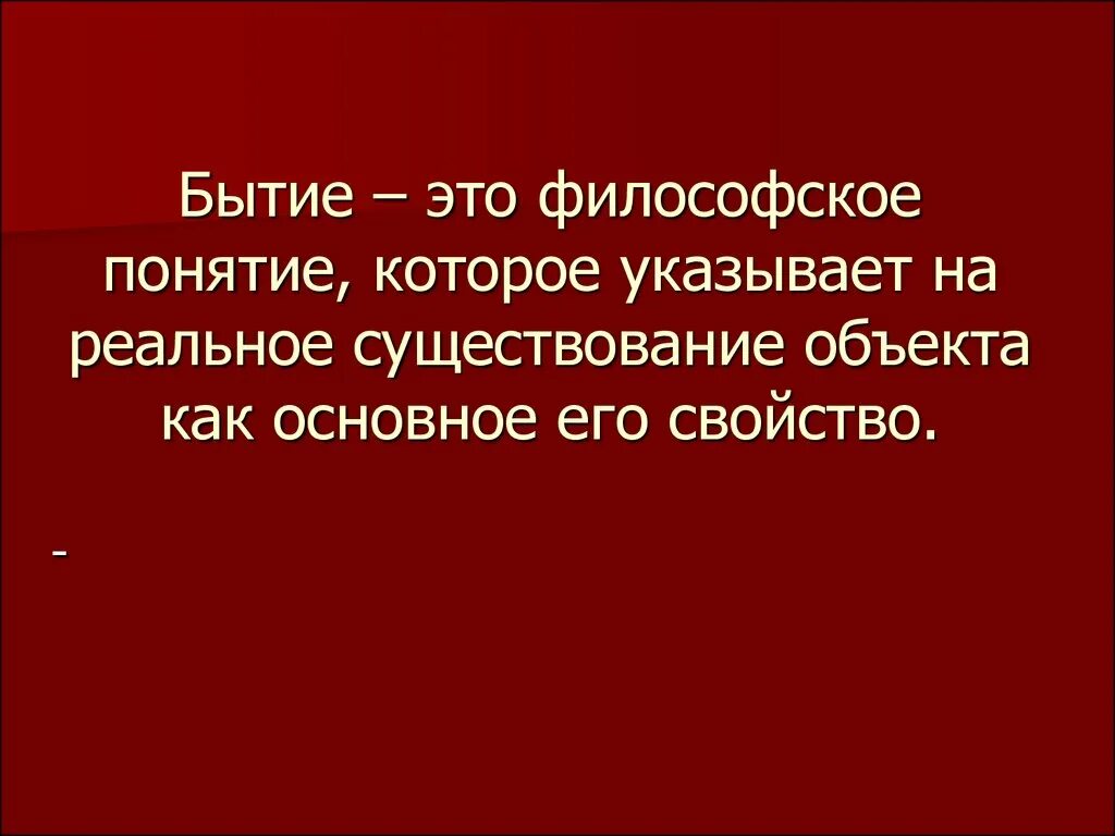 Быть в бытии это