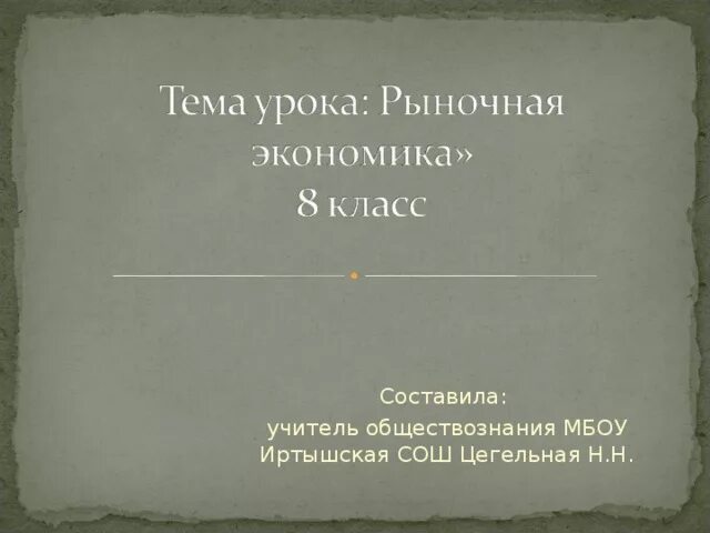 Рыночная экономика 8 класс Обществознание. Рынок Обществознание 8 класс. Рыночная экономика презентация 8 класс Обществознание. Экономика презентация 8 класс Обществознание. Презентация 8 класс рыночная экономика боголюбов