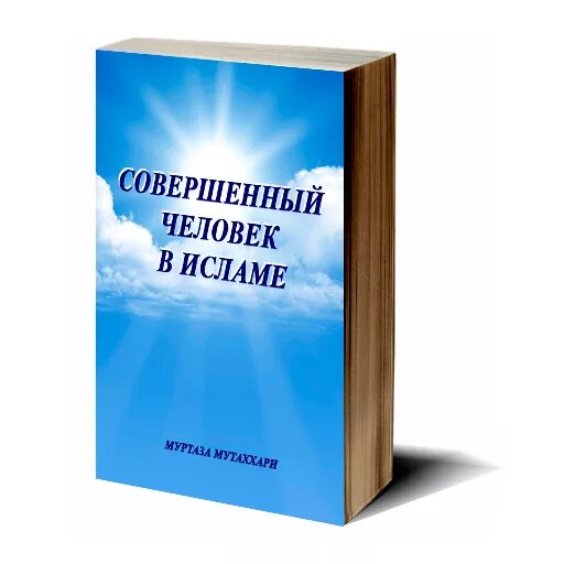 Совершенный книга 5. Муртаза Мутаххари совершенный человек в Исламе. Совершенный человек Муртаза Мутаххари. Совершенный человек Муртеза. Книга совершенный человек.