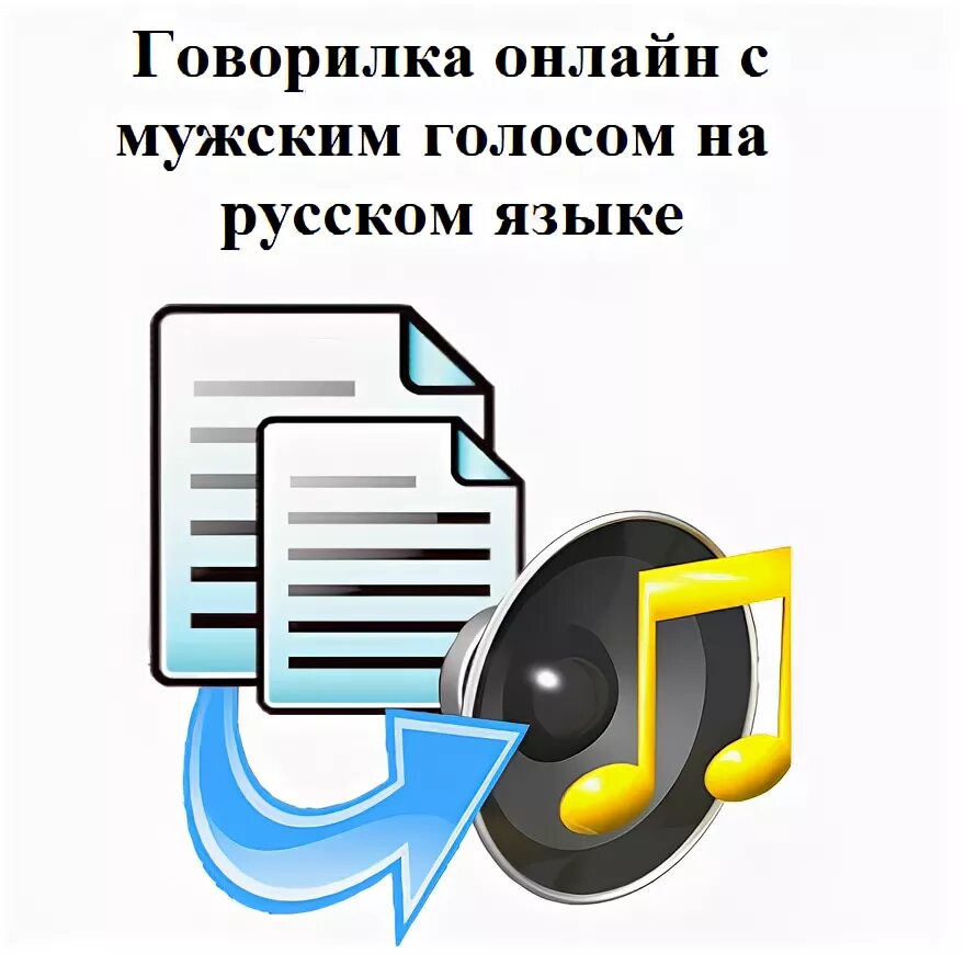 Бот говорилка. Говорилка с голосом робота. Говорилка мужским голосом