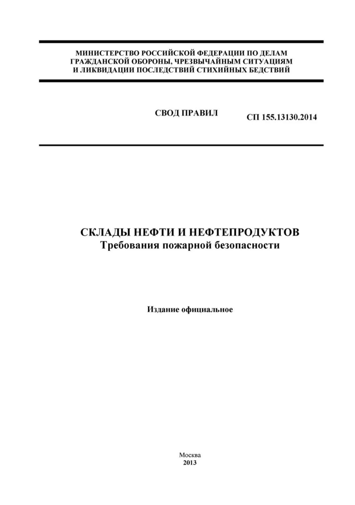 Склады нефти и нефтепродуктов требования пожарной безопасности. СП 155.13130.2014 склады нефти и нефтепродуктов. Склады нефти и нефтепродуктов противопожарные нормы. Правила пожарной безопасности складов нефти и нефтепродуктов. Сп 7.13130 статус на 2023