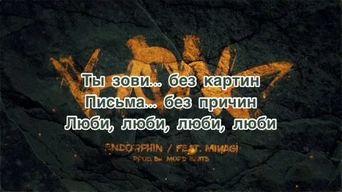 Текст песни эндорфин