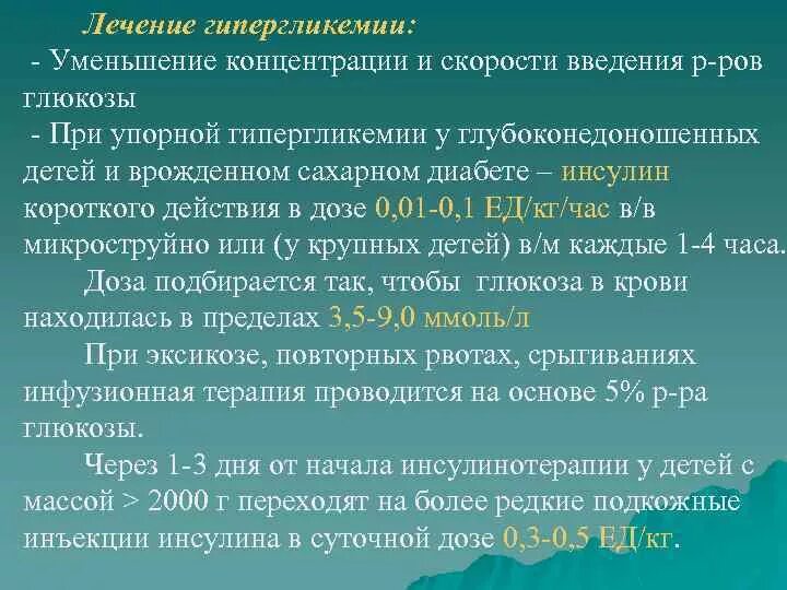 Гипергликемия терапия. Терапия гипергликемии. рекомендации при гипергликемии. коррекция гипергликемии схема. расчет инсулина при гипергликемии.