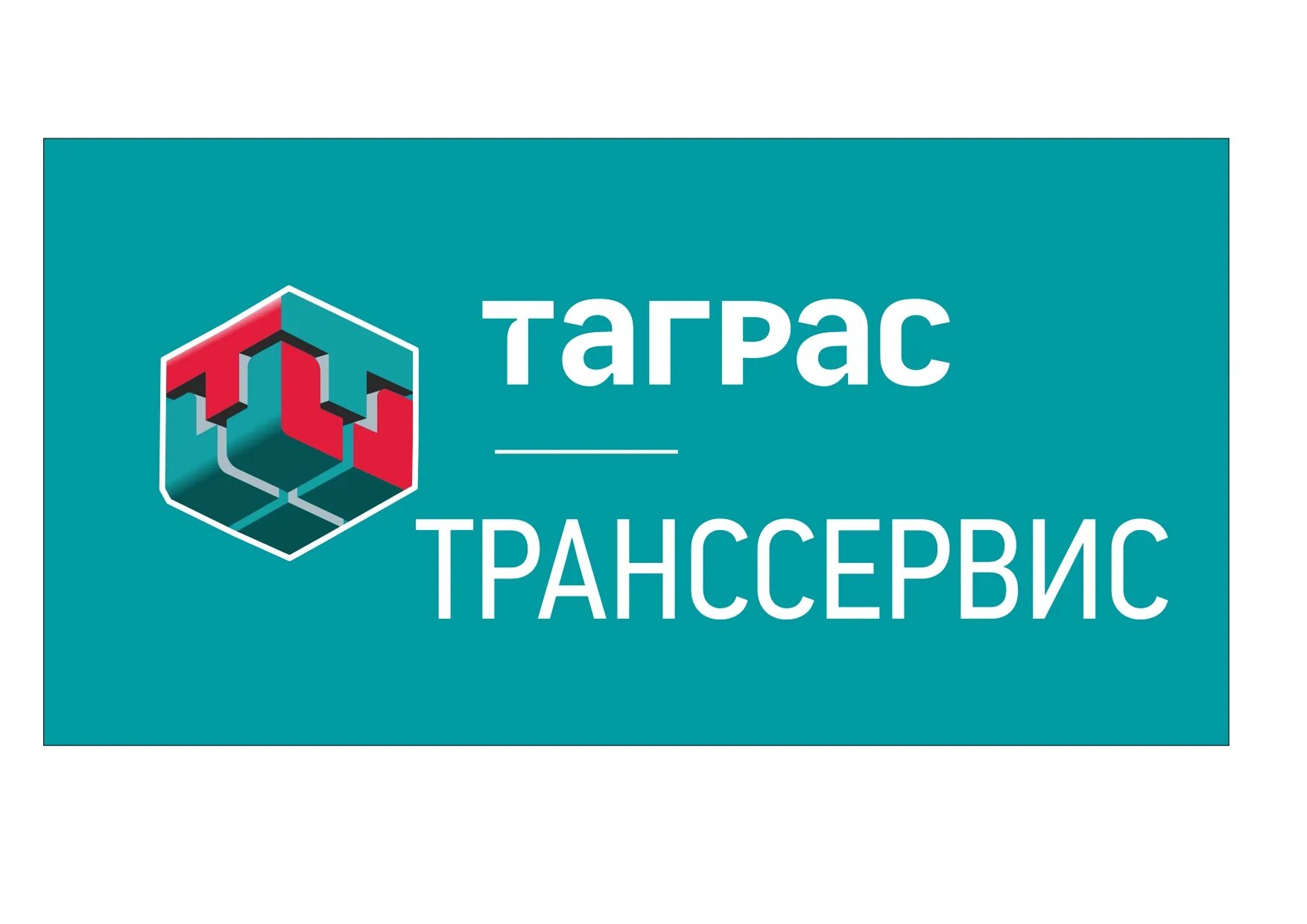 Транссервис инн. ТАГРАС. Таграсстранссервис фото. ТАГРАС логотип. ТАГРАС Транссервис Альметьевск.