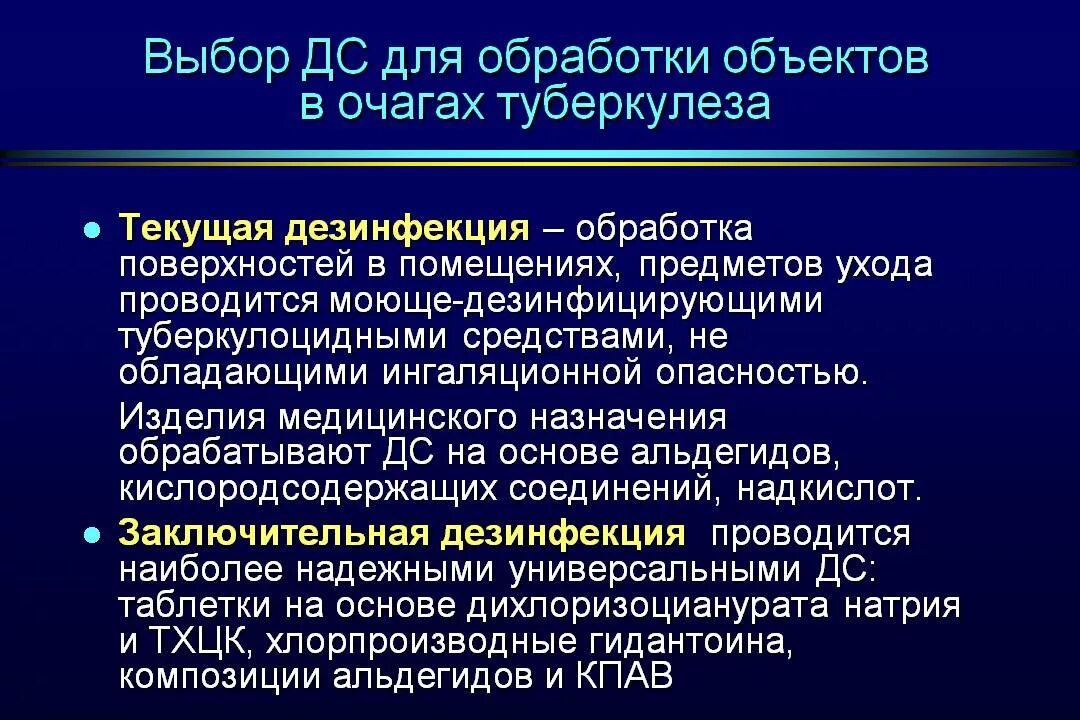 Дезинфекция при туберкулезе. Средства и методы дезинфекции туберкулеза. Текущая и заключительная дезинфекция при туберкулезе. Текущая дезинфекция туберкулеза.