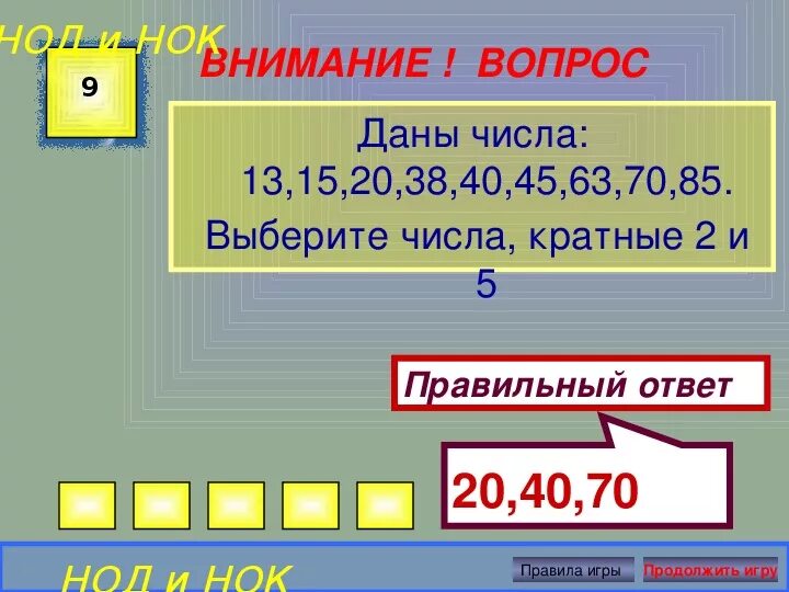 Число кратное девяти. Кратные 2 и 5. Числа кратные 2 и 5. Игра на НОД И НОК. Числа кратные 5.