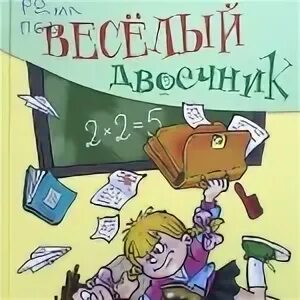 весёлый двоечник вкусные картины. постников веселый двоечник книга. аудиосказка весёлый двоечник. аудиосказка весёлый двоечник. аудиосказка двоечник.