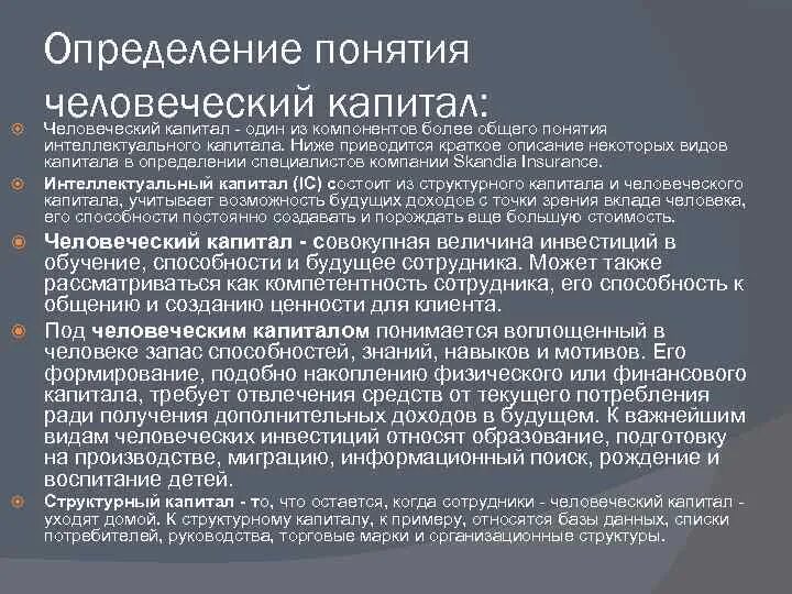 Составить человеческий капитал. Понятие человеческого капитала. Человеческий капитал это определение. Составляющие человеческого капитала. Человеческий капитал организации это.