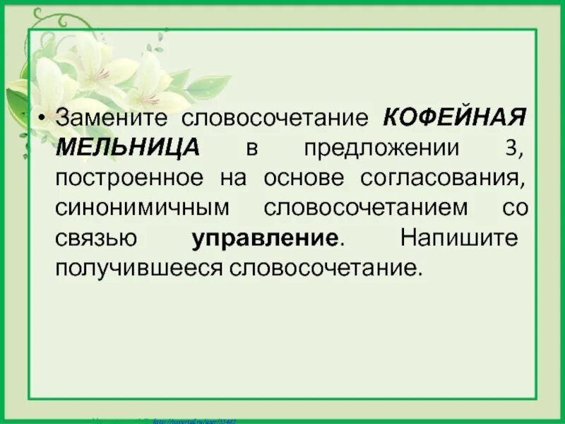 Словосочетание на основе согласования. Основа согласования со связью управления. Согласование синонимичным словосочетанием со связью управление. Синонимическое словосочетание со связью согласование