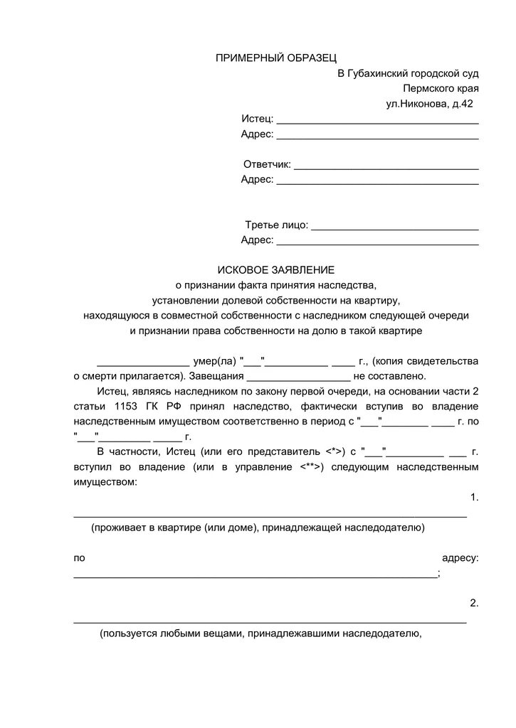Иск к наследникам умершего. Образец искового заявления. Иск к наследникам умершего. Справка сельсовета о фактическом принятии наследства. Лишение наследства в завещании образец.