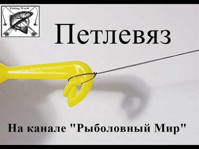 Как пользоваться петлевязом. Петлевяз, крючковяз, экстрактор - 3 в 1. как пользоваться петлевязом рыболовным. петлевяз рыболовный. самодельный петлевяз.