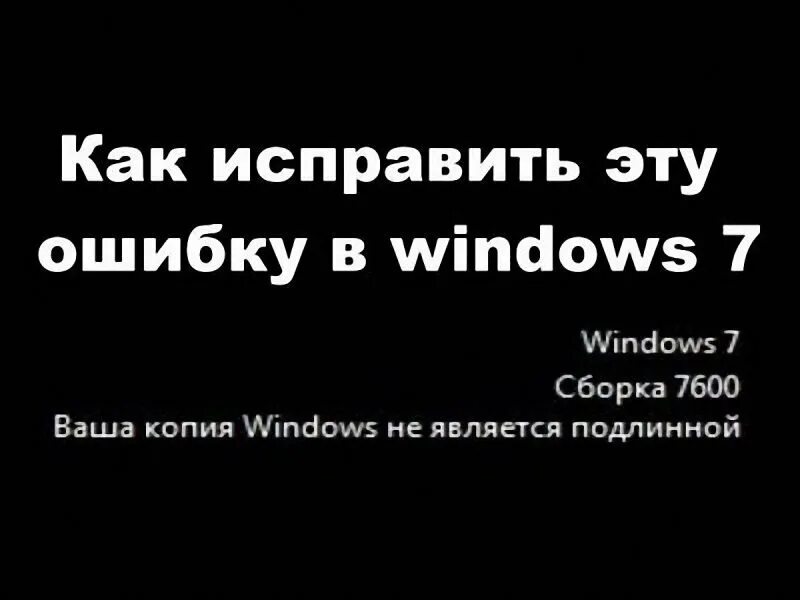 Ваша копия виндовс не является подлинной. Windows 7 ваша копия не является подлинной. Windows 7 сборка 7601 ваша копия Windows не является подлинной. Ошибка 7601 ваша копия Windows не.