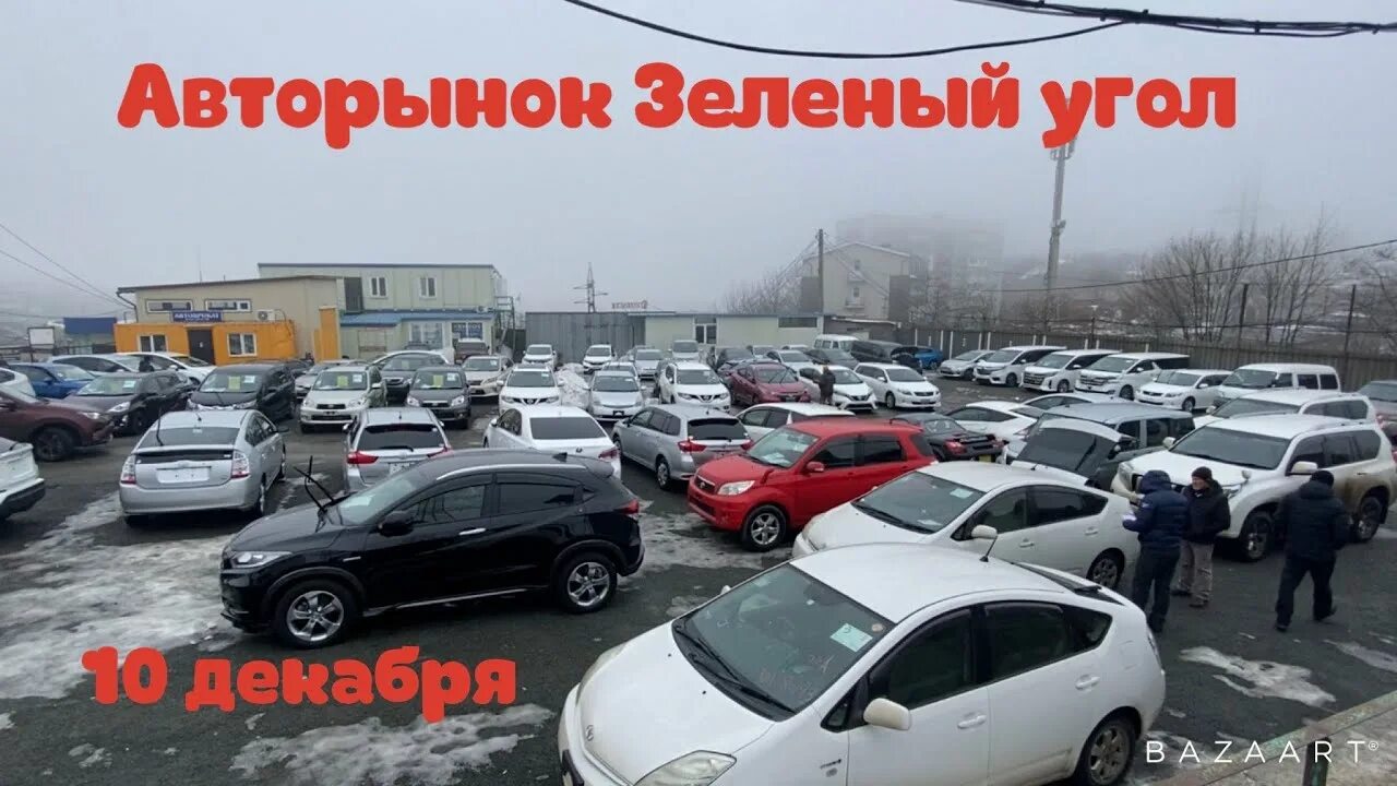 Зеленый угол 8. Авторынок зелёный угол. Зелёный угол Владивосток авторынок. Машины авторынок зеленый угол. Авторынок "зелёный угол" японские товары.