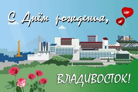День рождения города владивостока