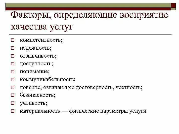 Какие факторы определяют набор. Факторы влияющие на восприятие. Факторы определяющие качество услуг. Факторы влияющие на качество восприятия. Факторы управления восприятием:.