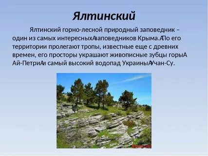 Лесные заповедники крыма