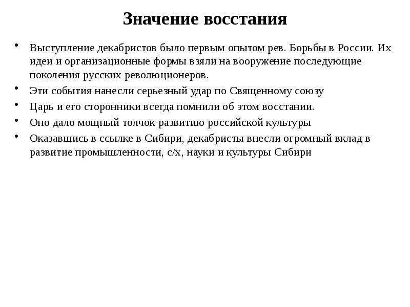 Дайте значение выступление декабристов. Значение выступления декабристов. значение восстания декабристов. значение восстания. форма правления выступления декабристов.