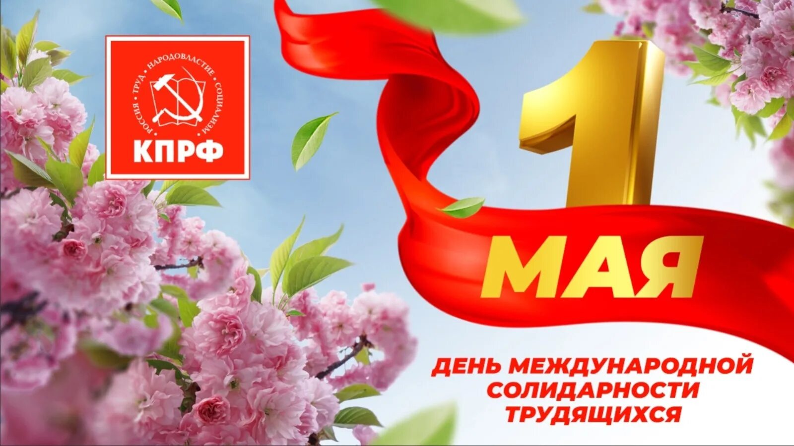 1 мая трудящиеся. Лозунги на 1 мая. Призывы к 1 мая. С коммунистическим праздником днем солидарности трудящихся женщин. День солидарности трудящихся 1 мая обои.