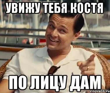 Костя хотим