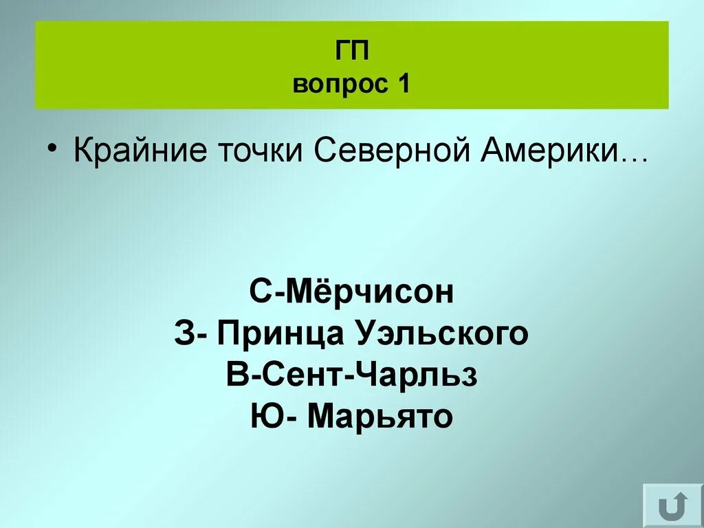 Крайн е тоскт Северной Америки. Крайние точки Северной Америки. Крайние тольки Северной ам. Крайние точки материка Северная Америка. Определение крайних точек северной америки их координат