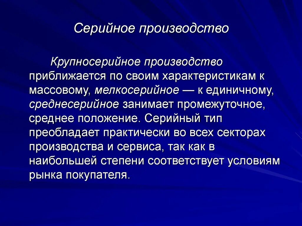 Типы производства мелкосерийное серийное крупносерийное. Серийный Тип производства. Серийные произаодство. Серийное производство — Тип производства. Серийное производство продукции