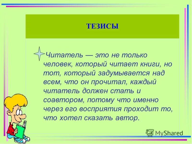 Хороший читатель. Представление прочитанной книги. Чтение книг. Хороший читатель. Идеальный читатель.