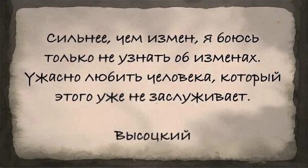 Измена я все еще твой. Ужасно любить человека который. Сильнее чем измен. Высоцкий про измену. Хуже чем измена.