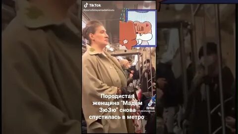 Мадам зюзю кто она