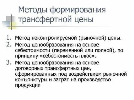 Трансфертное ценообразование это