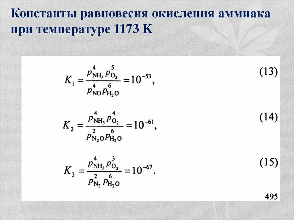 Константа равновесия для реакции синтеза аммиака. Выражение константы равновесия для реакции синтеза аммиака. Константа равновесия аммиака. Окисление аммиака.